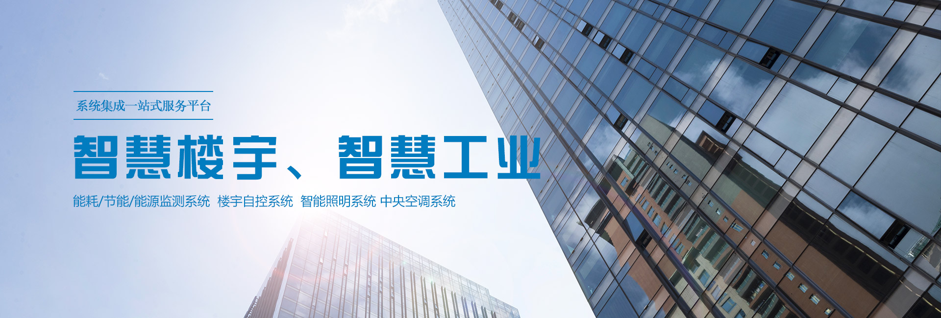三水智能化主營(yíng)能耗在線(xiàn)監(jiān)測(cè)系統(tǒng)、能源管理系統(tǒng)以及節(jié)能改造等服務(wù)。