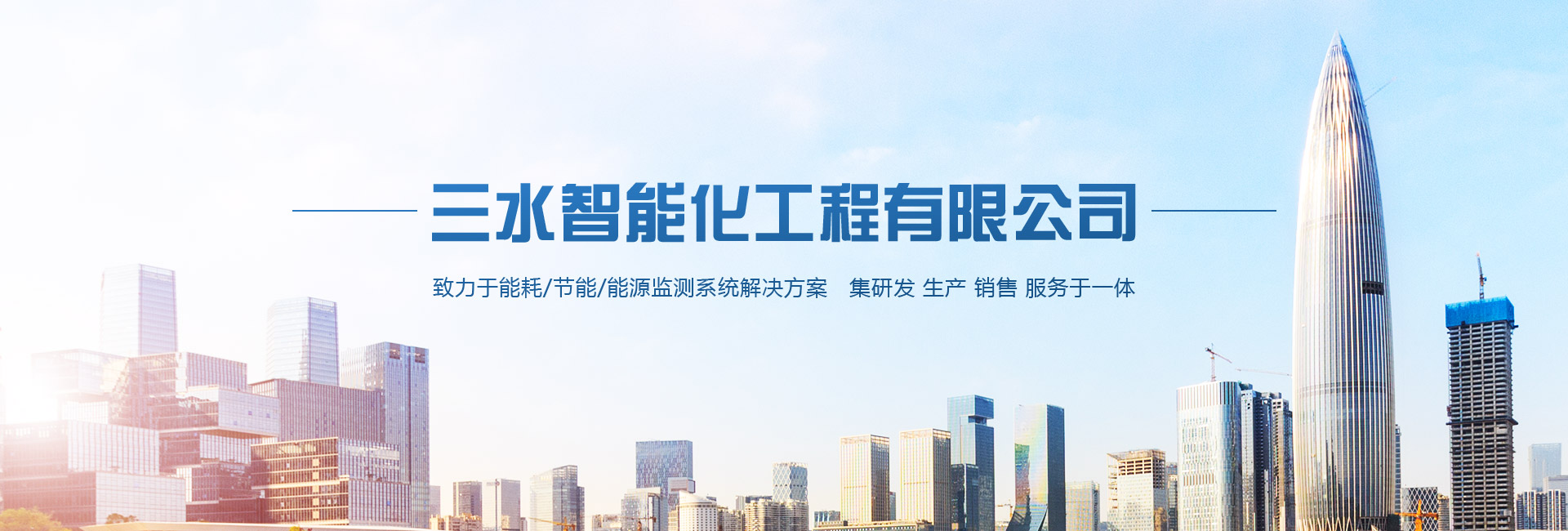 三水智能化主營(yíng)能耗在線(xiàn)監(jiān)測(cè)系統(tǒng)、能源管理系統(tǒng)以及節(jié)能改造等服務(wù)。
