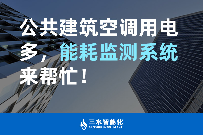 三水智能化公共建筑空調(diào)用電多，能耗監(jiān)測系統(tǒng)來幫忙！