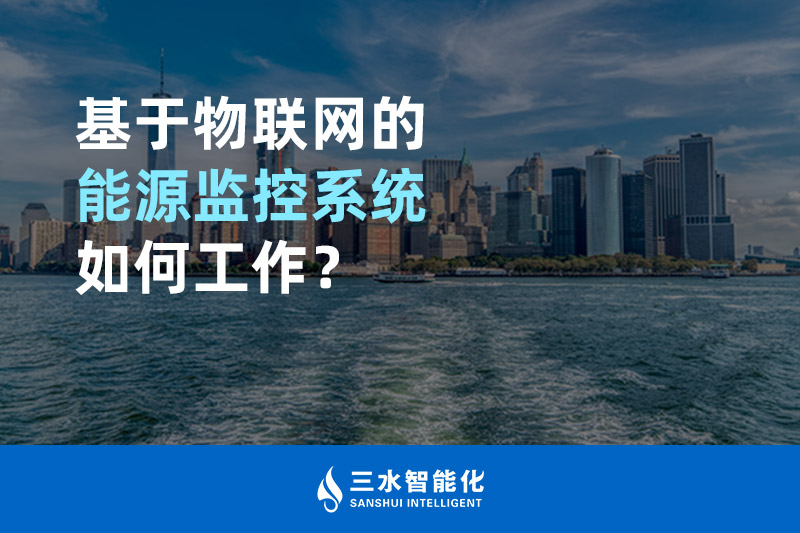 基于物聯(lián)網(wǎng)的能源監(jiān)控系統(tǒng)如何工作？