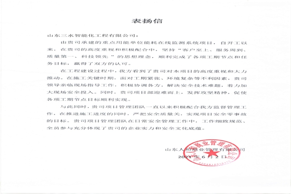 贊！三水智能化工程有限公司獲表?yè)P(yáng)信！