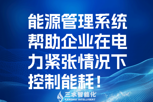 能源管理系統(tǒng)幫助企業(yè)在電力緊張情況控制能耗！
