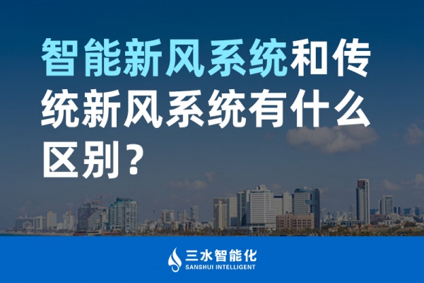 智能新風(fēng)系統(tǒng)和傳統(tǒng)新風(fēng)系統(tǒng)有什么區(qū)別？