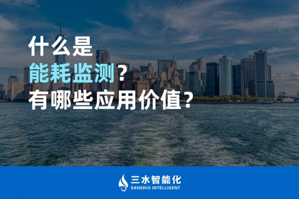 什么是能耗監(jiān)測？有哪些應(yīng)用價值？
