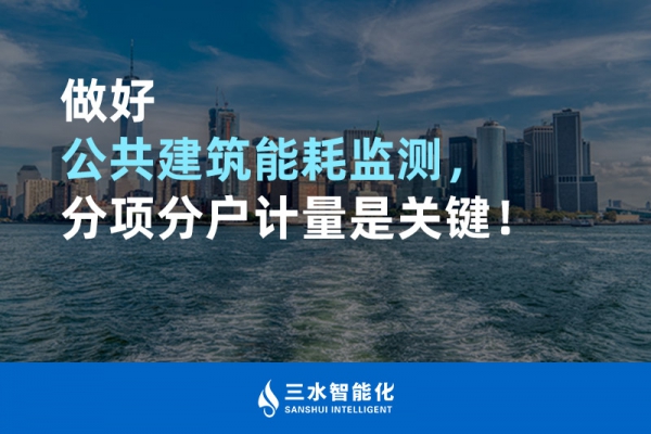 做好公共建筑能耗監(jiān)測，分項分戶計量是關(guān)鍵！