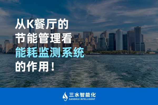 從K餐廳的節(jié)能管理看能耗監(jiān)測系統(tǒng)的作用！