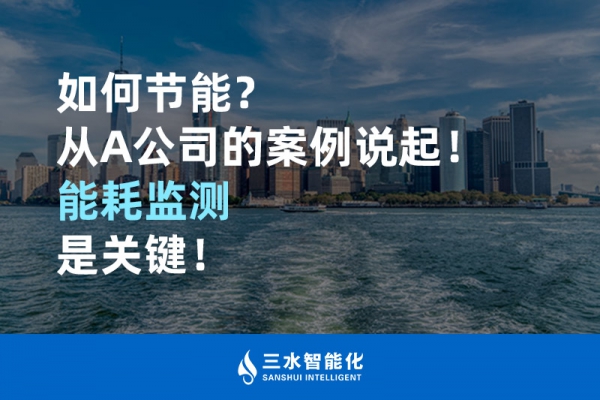 如何節(jié)能？從A公司的案例說起！能耗監(jiān)測是關(guān)鍵！