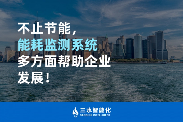 不止節(jié)能，能耗監(jiān)測系統(tǒng)多方面幫助企業(yè)發(fā)展！