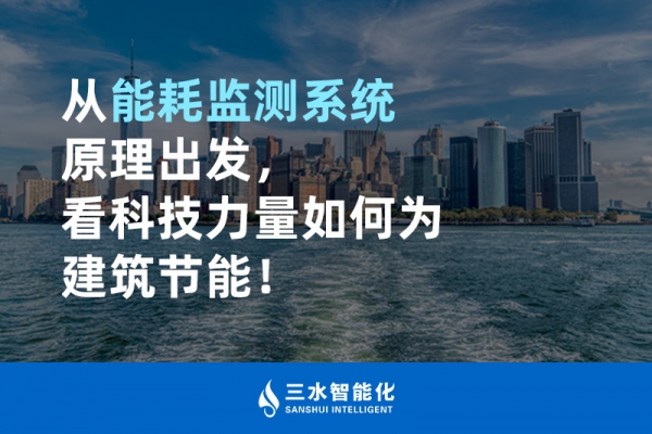 從能耗監(jiān)測(cè)系統(tǒng)原理出發(fā)，看科技力量如何為建筑節(jié)能！