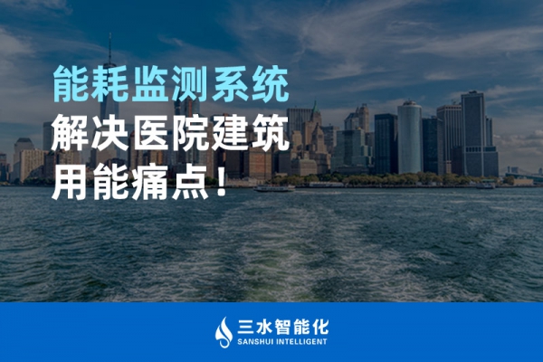 能耗監(jiān)測系統(tǒng)解決醫(yī)院建筑用能痛點！
