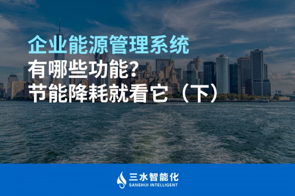 企業(yè)能源管理系統(tǒng)有哪些功能？節(jié)能降耗就看它（下）