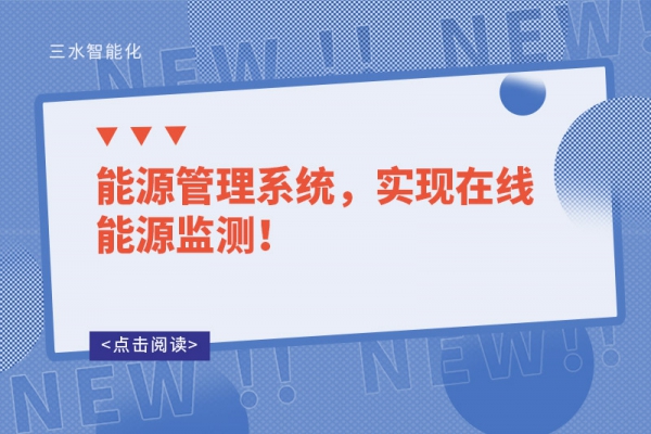 能源管理系統(tǒng)，實現(xiàn)在線能源監(jiān)測！