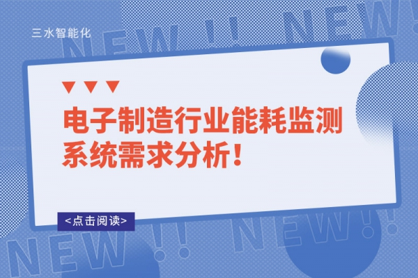 電子制造行業(yè)能耗監(jiān)測系統(tǒng)需求分析！