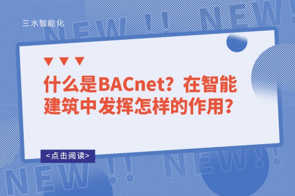 什么是BACnet？在智能建筑中發(fā)揮怎樣的作用？