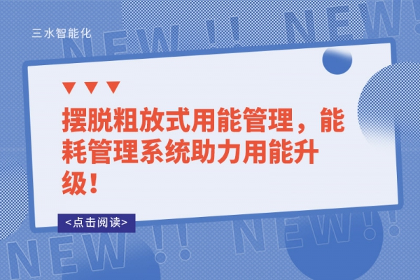 擺脫粗放式用能管理，能耗管理系統(tǒng)助力用能升級！
