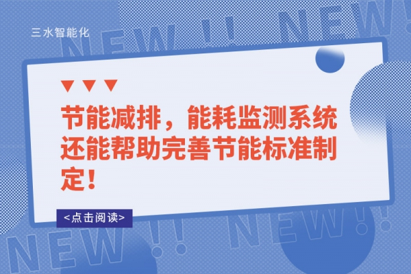 能耗監(jiān)測的讓能源使用漏洞無所遁形！