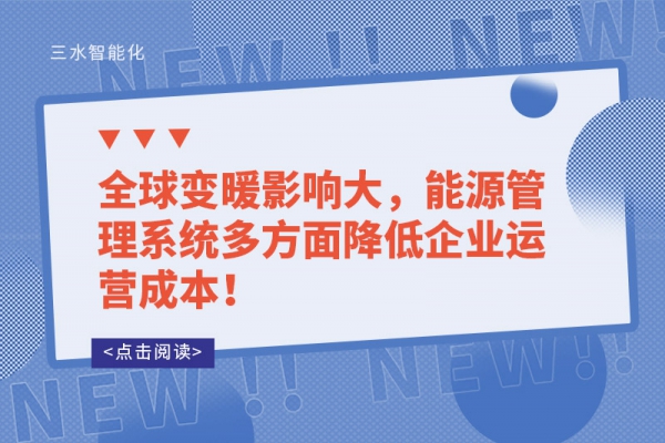 全球變暖影響大，能源管理系統(tǒng)多方面降低企業(yè)運營成本！