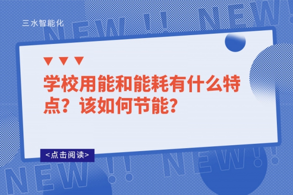 學校用能和能耗有什么特點？該如何節(jié)能？