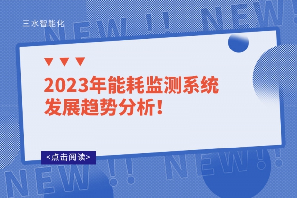 2023年能耗監(jiān)測(cè)系統(tǒng)發(fā)展趨勢(shì)分析！