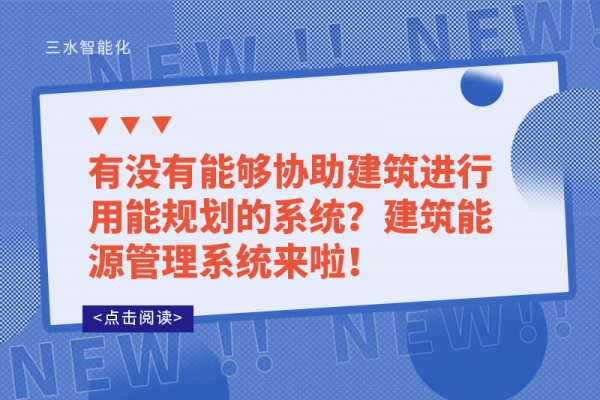有沒有能夠協(xié)助建筑進(jìn)行用能規(guī)劃的系統(tǒng)？建筑能源管理系統(tǒng)來啦！