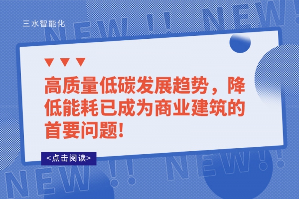 高質(zhì)量低碳發(fā)展趨勢(shì)，降低能耗已成為商業(yè)建筑的首要問題!