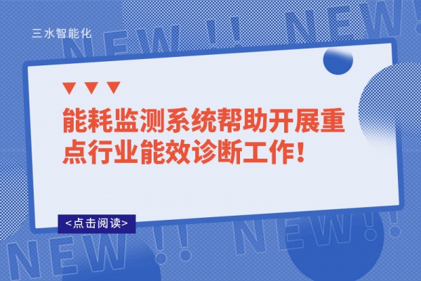 能耗監(jiān)測(cè)系統(tǒng)幫助開展重點(diǎn)行業(yè)能效診斷工作！