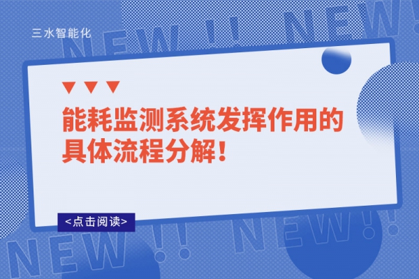 能耗監(jiān)測(cè)系統(tǒng)發(fā)揮作用的具體流程分解！