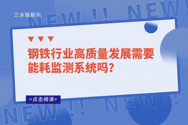 鋼鐵行業(yè)高質(zhì)量發(fā)展需要能耗監(jiān)測(cè)系統(tǒng)嗎？