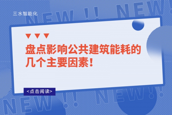 盤點(diǎn)影響公共建筑能耗的幾個(gè)主要因素！