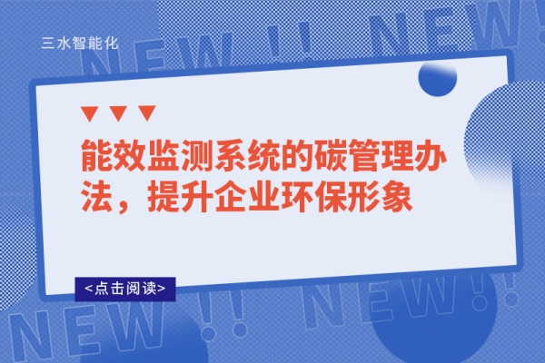 能效監(jiān)測系統(tǒng)的碳管理辦法，提升企業(yè)環(huán)保形象