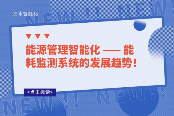 能源管理智能化 —— 能耗監(jiān)測系統(tǒng)的發(fā)展趨勢！
