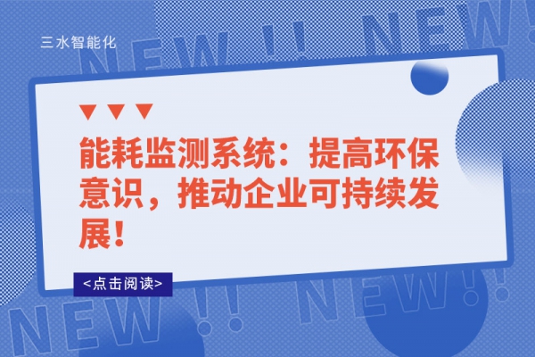 能耗監(jiān)測系統(tǒng)：提高環(huán)保意識，推動企業(yè)可持續(xù)發(fā)展！