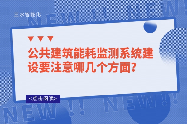 公共建筑能耗監(jiān)測系統(tǒng)建設(shè)要注意哪幾個方面？