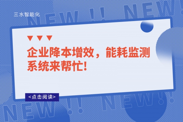 企業(yè)降本增效，能耗監(jiān)測系統(tǒng)來幫忙!