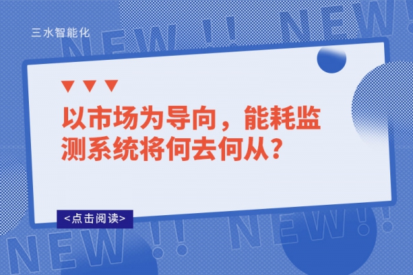 以市場為導向，能耗監(jiān)測系統(tǒng)將何去何從?