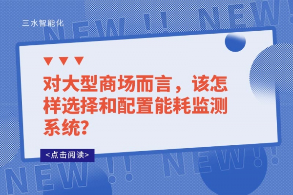 對大型商場而言，該怎樣選擇和配置能耗監(jiān)測系統(tǒng)？