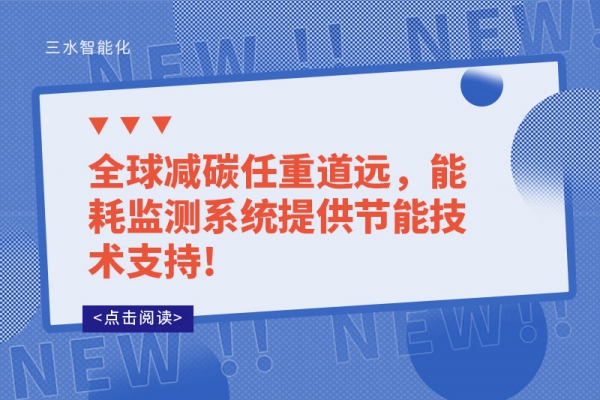 全球減碳任重道遠(yuǎn)，能耗監(jiān)測系統(tǒng)提供節(jié)能技術(shù)支持!