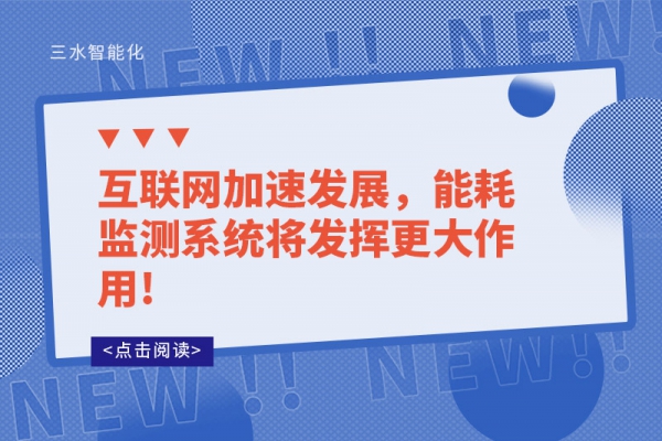 互聯(lián)網(wǎng)加速發(fā)展，能耗監(jiān)測系統(tǒng)將發(fā)揮更大作用!