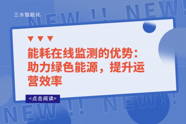 能耗在線監(jiān)測的優(yōu)勢：助力綠色能源，提升運(yùn)營效率